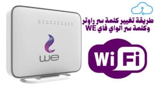 طريقة تغيير كلمة سر راوتر WE وكلمة سر الواي فاي