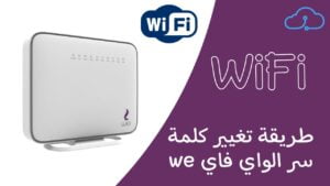 طريقة تغيير كلمة سر الواي فاي we
